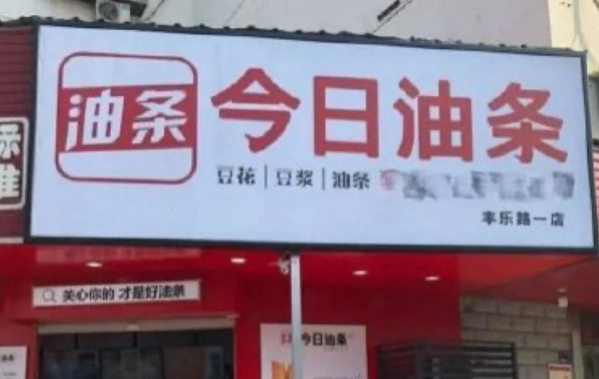 今日油条.png 今日油条.png